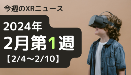 今週のXRニュース 2024年2月第1週 【2/4～2/10】