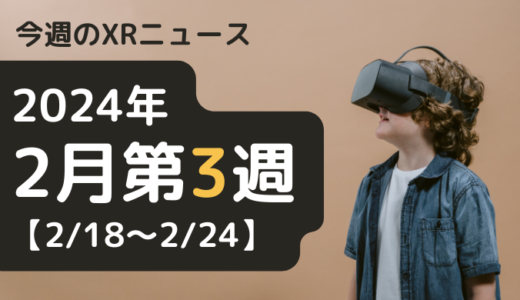 今週のXRニュース（AR/VR/MR） 2024年2月第3週