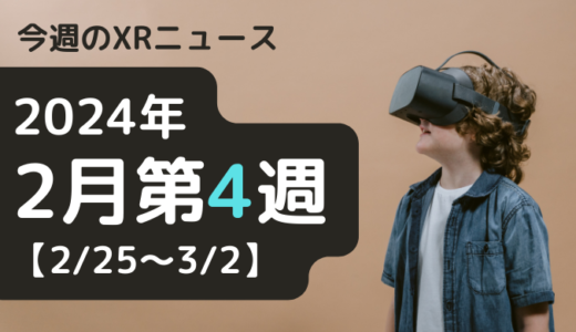 今週のXRニュース（AR/VR/MR） 2024年2月第4週