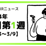 今週のXRニュース 2024年3月第1週 【3/3～3/9】