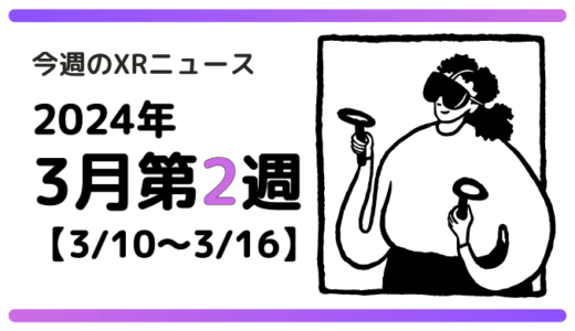 2024年3月第2週の最新XRニュース（AR/VR/MR） 【3/10～3/16】