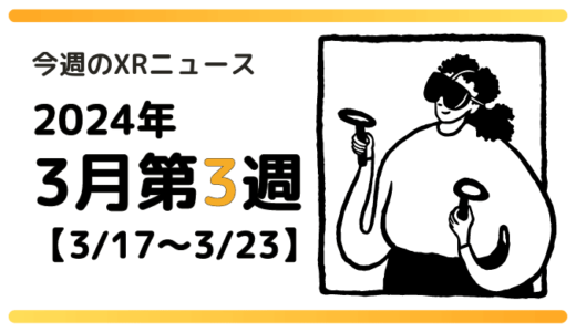 2024年3月第3週の最新XRニュース（AR/VR/MR） 【3/17～3/23】