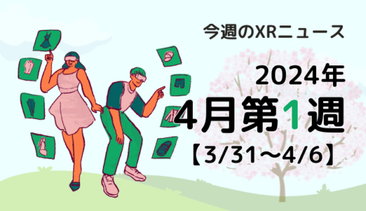 2024年4月第1週の最新XRニュース（AR/VR/MR） 【3/31～4/6】