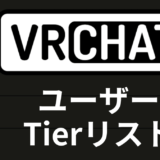 独断と偏見で作るVRChatユーザーTier表