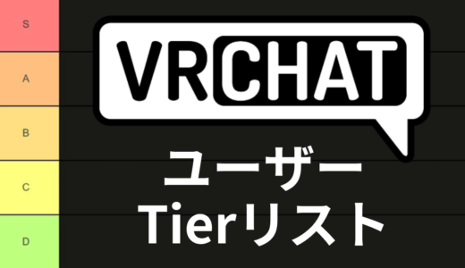 【雑記】 独断と偏見で作るVRChatユーザーTier表