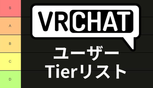 VRChatユーザーTier表