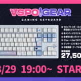 「VSPO! GEAR」ゲーミングキーボード第1弾