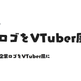 とある日本語フォント、VTuberロゴのデザイントレンドで人気 【翻訳転載】