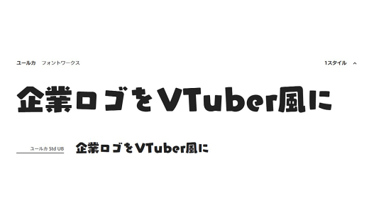 とある日本語フォント、VTuberロゴのデザイントレンドで人気 【翻訳転載】