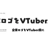 とある日本語フォント、VTuberロゴのデザイントレンドで人気 【翻訳転載】