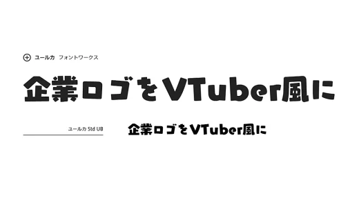 とある日本語フォント、VTuberロゴのデザイントレンドで人気 【翻訳転載】