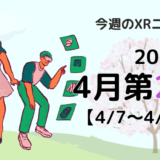 2024年4月第2週の最新XRニュース（AR/VR/MR） 【4/7～4/13】