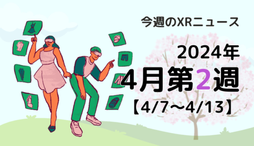 2024年4月第2週の最新XRニュース（AR/VR/MR） 【4/7～4/13】