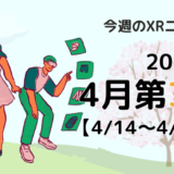 2024年4月第3週の最新XRニュース（AR/VR/MR） 【4/14～4/20】
