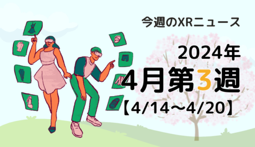 2024年4月第3週の最新XRニュース（AR/VR/MR） 【4/14～4/20】