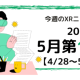 今週のXRニュース（AR/VR/MR） 2024年5月第1週