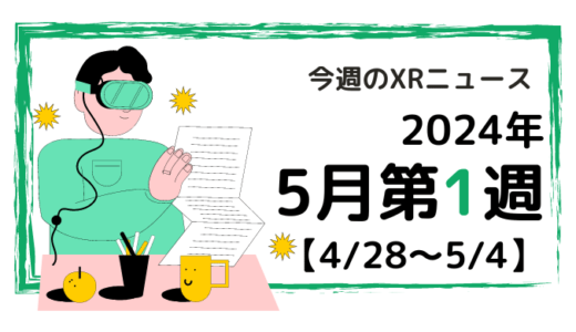 2024年5月第1週の最新XRニュース（AR/VR/MR） 【4/28～5/4】