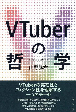 『VTuberの哲学』（山野弘樹、春秋社）