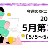 今週のXRニュース（AR/VR/MR） 2024年5月第2週