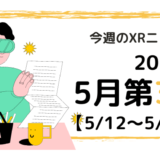 今週のXRニュース（AR/VR/MR） 2024年5月第3週