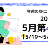 2024年5月第4週の最新XRニュース（AR/VR/MR） 【5/19～5/25】