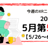 2024年5月第5週の最新XRニュース（AR/VR/MR） 【5/26～6/1】