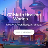 Webブラウザ版／モバイル版「Meta Horizon Worlds」の遊びかた