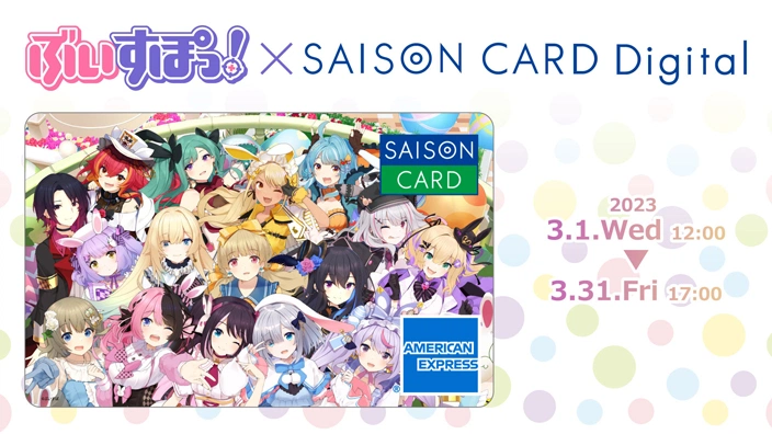 ぶいすぽっ！×SAISON CARD Digitalコラボ第2弾 01