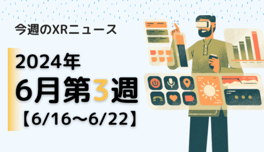 2024年6月第3週の最新XRニュース（AR/VR/MR） 【6/16～6/22】