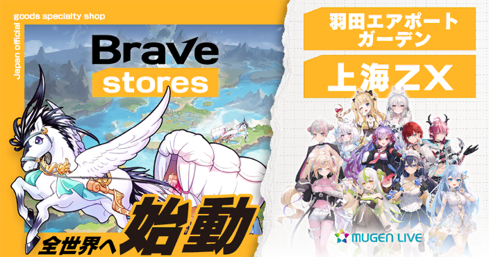 Brave group、海外向けグッズ販売事業「Brave stores」を始動 01