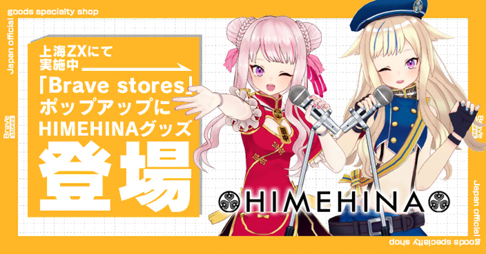 Brave group、上海「Brave stores」ポップアップにHIMEHINAグッズが登場 01