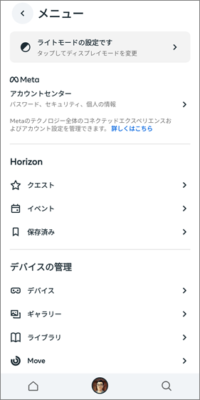 Meta Horizonモバイルアプリの機能と使いかた 10