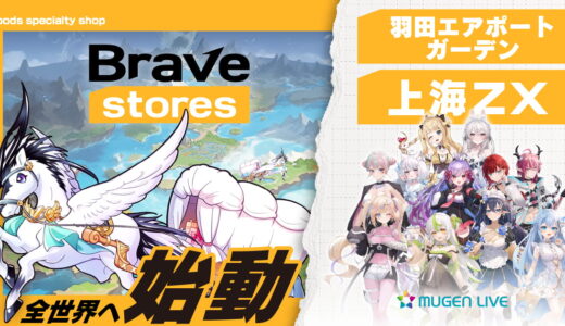 Brave group、海外向けグッズ販売事業「Brave stores」を始動