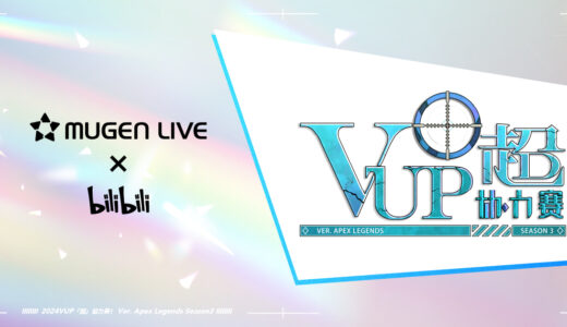 And Epoch、VTuberプロジェクト「MUGEN LIVE」が主催するVTuberのeスポーツイベントをbilibiliで開催