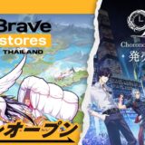 Brave group APAC、ECサイトBrave stores Thailandをプレオープン