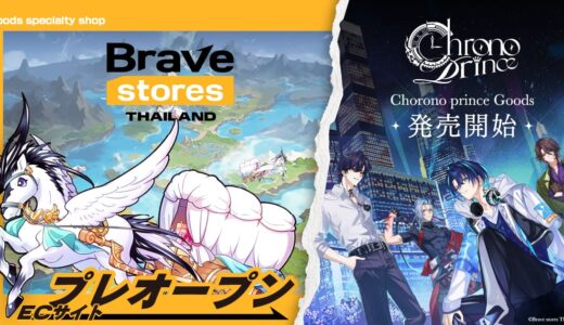 Brave group APAC、ECサイトBrave stores Thailandをプレオープン。Chrono princeグッズが販売開始