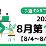 2024年8月第1週の最新XRニュース（AR/VR/MR） 【8/4～8/10】