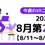 2024年8月第2週の最新XRニュース（AR/VR/MR） 【8/11～8/17】