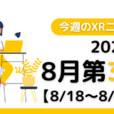 2024年8月第3週の最新XRニュース（AR/VR/MR） 【8/18～8/24】