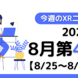 今週のXRニュース（AR/VR/MR） 2024年8月第4週