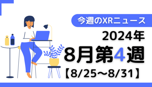 2024年8月第4週の最新XRニュース（AR/VR/MR） 【8/25～8/31】