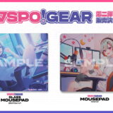 ぶいすぽっ！、公式ブランド「VSPO! GEAR」第2弾としてマウスパッド＆ガラスマウスパッドを発売