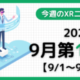 2024年9月第1週の最新XRニュース（AR/VR/MR） 【9/1～9/7】