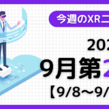 2024年9月第2週の最新XRニュース（AR/VR/MR） 【9/8～9/14】