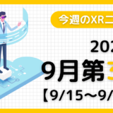 2024年9月第3週の最新XRニュース（AR/VR/MR） 【9/15～9/21】