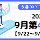 今週のXRニュース（AR/VR/MR） 2024年9月第4週