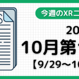 今週のXRニュース（AR/VR/MR） 2024年10月第1週