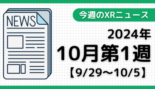 2024年10月第1週の最新XRニュース（AR/VR/MR） 【9/29～10/5】