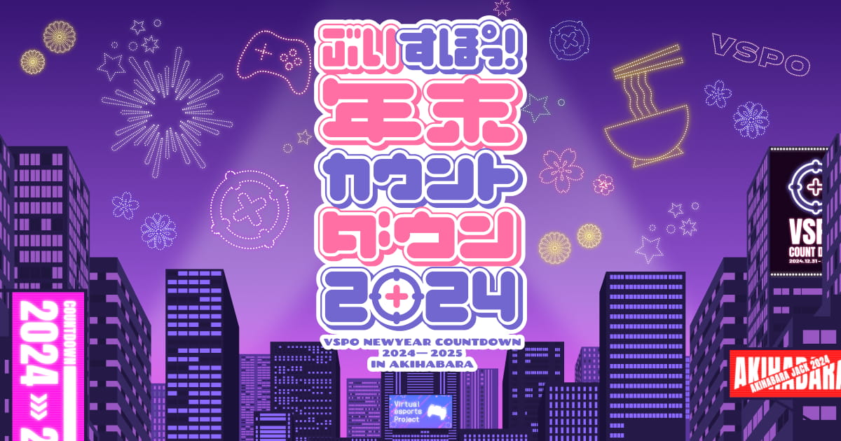 ぶいすぽっ！年末カウントダウン2024』を今年も秋葉原で開催。ファン