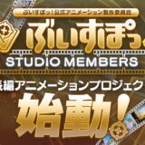 ぶいすぽっ！長編アニメーションプロジェクト始動。期間限定で「STUDIO MEMBERS」も募集